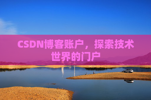 CSDN博客账户，探索技术世界的门户